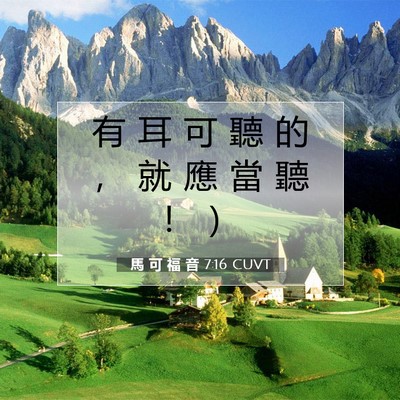 Picture 07 - 馬 可 福 音 7:16 CUVT - 有 耳 可 聽 的 ， 就 應 當 聽 ！ - Bible Verse Picture
