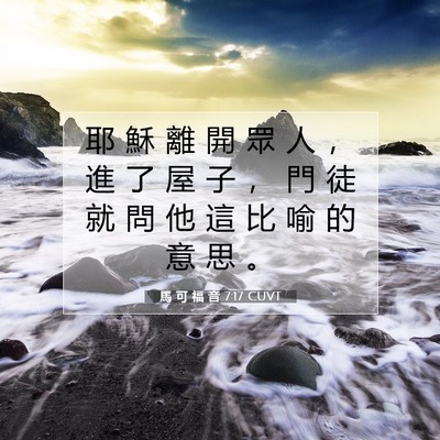 Picture 07 - 馬 可 福 音 7:17 CUVT - 耶 穌 離 開 眾 人 ， 進 了 屋 子 ， - Bible Verse Picture