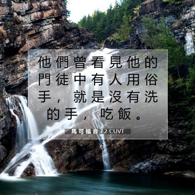 Picture 07 - 馬 可 福 音 7:2 CUVT - 他 們 曾 看 見 他 的 門 徒 中 有 人 - Bible Verse Picture
