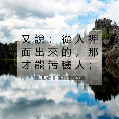 Picture 07 - 馬 可 福 音 7:20 CUVT - 又 說 ： 從 人 裡 面 出 來 的 ， 那 - Bible Verse Picture