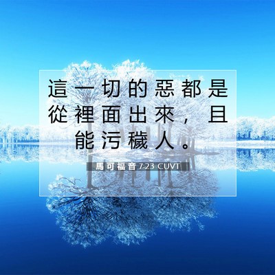 Picture 07 - 馬 可 福 音 7:23 CUVT - 這 一 切 的 惡 都 是 從 裡 面 出 來 - Bible Verse Picture