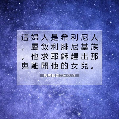 Picture 07 - 馬 可 福 音 7:26 CUVT - 這 婦 人 是 希 利 尼 人 ， 屬 敘 利 - Bible Verse Picture