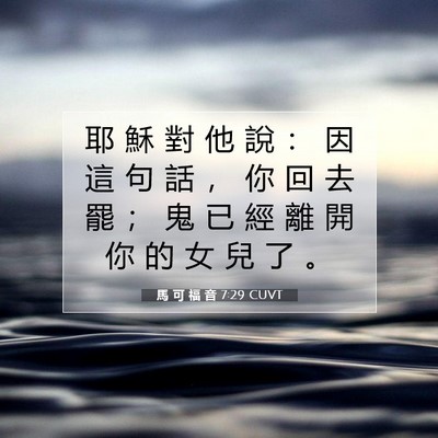 Picture 07 - 馬 可 福 音 7:29 CUVT - 耶 穌 對 他 說 ： 因 這 句 話 ， 你 - Bible Verse Picture