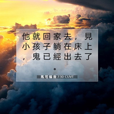 Picture 07 - 馬 可 福 音 7:30 CUVT - 他 就 回 家 去 ， 見 小 孩 子 躺 在 - Bible Verse Picture