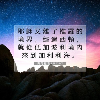 Picture 07 - 馬 可 福 音 7:31 CUVT - 耶 穌 又 離 了 推 羅 的 境 界 ， 經 - Bible Verse Picture