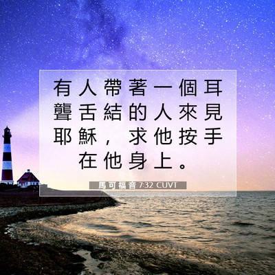 Picture 07 - 馬 可 福 音 7:32 CUVT - 有 人 帶 著 一 個 耳 聾 舌 結 的 人 - Bible Verse Picture