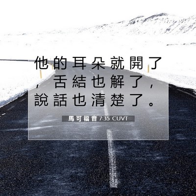 Picture 07 - 馬 可 福 音 7:35 CUVT - 他 的 耳 朵 就 開 了 ， 舌 結 也 解 - Bible Verse Picture