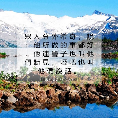 Picture 07 - 馬 可 福 音 7:37 CUVT - 眾 人 分 外 希 奇 ， 說 ： 他 所 做 - Bible Verse Picture