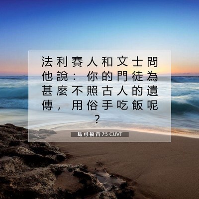 Picture 07 - 馬 可 福 音 7:5 CUVT - 法 利 賽 人 和 文 士 問 他 說 ： 你 - Bible Verse Picture