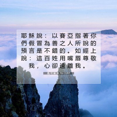 Picture 07 - 馬 可 福 音 7:6 CUVT - 耶 穌 說 ： 以 賽 亞 指 著 你 們 假 - Bible Verse Picture