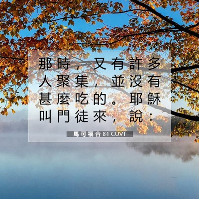 Picture 07 - 馬 可 福 音 8:1 CUVT - 那 時 ， 又 有 許 多 人 聚 集 ， 並 - Bible Verse Picture