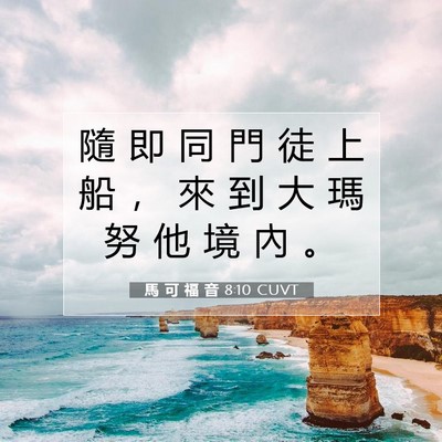 Picture 07 - 馬 可 福 音 8:10 CUVT - 隨 即 同 門 徒 上 船 ， 來 到 大 瑪 - Bible Verse Picture