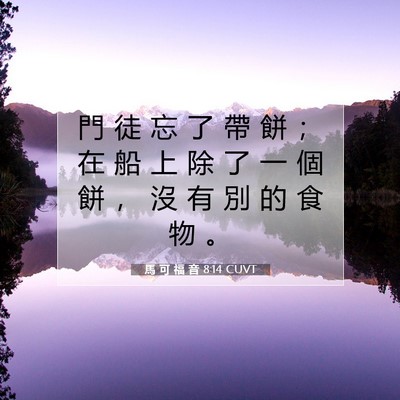 Picture 07 - 馬 可 福 音 8:14 CUVT - 門 徒 忘 了 帶 餅 ； 在 船 上 除 了 - Bible Verse Picture