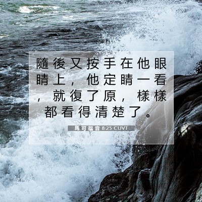 Picture 07 - 馬 可 福 音 8:25 CUVT - 隨 後 又 按 手 在 他 眼 睛 上 ， 他 - Bible Verse Picture