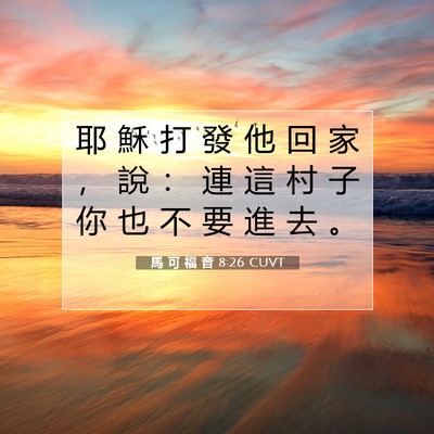 Picture 07 - 馬 可 福 音 8:26 CUVT - 耶 穌 打 發 他 回 家 ， 說 ： 連 這 - Bible Verse Picture