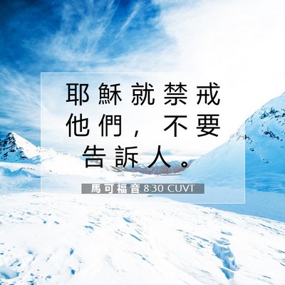 Picture 07 - 馬 可 福 音 8:30 CUVT - 耶 穌 就 禁 戒 他 們 ， 不 要 告 訴 - Bible Verse Picture