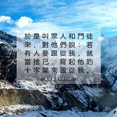 Picture 07 - 馬 可 福 音 8:34 CUVT - 於 是 叫 眾 人 和 門 徒 來 ， 對 他 - Bible Verse Picture