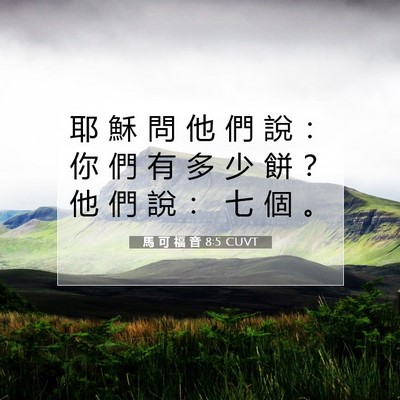 Picture 07 - 馬 可 福 音 8:5 CUVT - 耶 穌 問 他 們 說 ： 你 們 有 多 少 - Bible Verse Picture