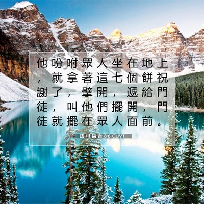 Picture 07 - 馬 可 福 音 8:6 CUVT - 他 吩 咐 眾 人 坐 在 地 上 ， 就 拿 - Bible Verse Picture