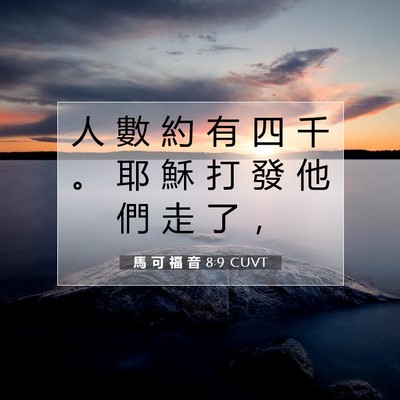 Picture 07 - 馬 可 福 音 8:9 CUVT - 人 數 約 有 四 千 。 耶 穌 打 發 他 - Bible Verse Picture