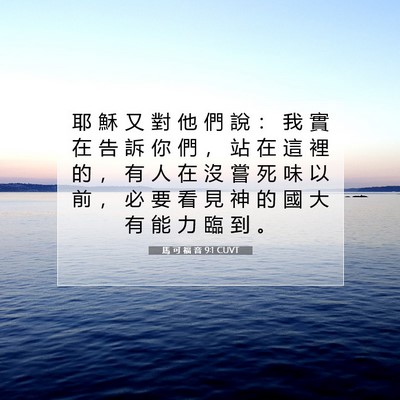 Picture 07 - 馬 可 福 音 9:1 CUVT - 耶 穌 又 對 他 們 說 ： 我 實 在 告 - Bible Verse Picture