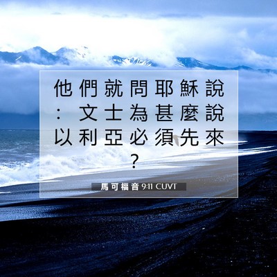 Picture 07 - 馬 可 福 音 9:11 CUVT - 他 們 就 問 耶 穌 說 ： 文 士 為 甚 - Bible Verse Picture