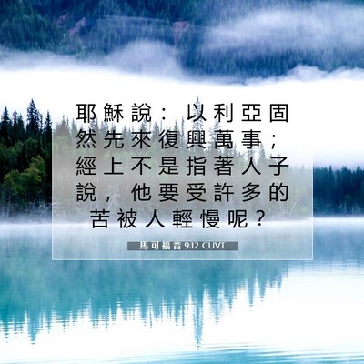 Picture 07 - 馬 可 福 音 9:12 CUVT - 耶 穌 說 ： 以 利 亞 固 然 先 來 復 - Bible Verse Picture