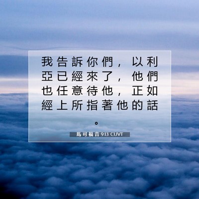 Picture 07 - 馬 可 福 音 9:13 CUVT - 我 告 訴 你 們 ， 以 利 亞 已 經 來 - Bible Verse Picture