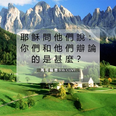Picture 07 - 馬 可 福 音 9:16 CUVT - 耶 穌 問 他 們 說 ： 你 們 和 他 們 - Bible Verse Picture