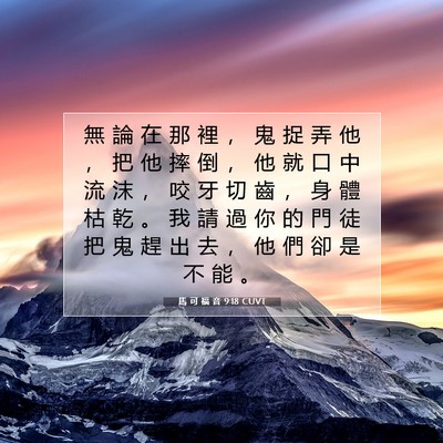 Picture 07 - 馬 可 福 音 9:18 CUVT - 無 論 在 那 裡 ， 鬼 捉 弄 他 ， 把 - Bible Verse Picture