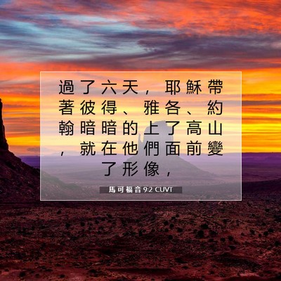 Picture 07 - 馬 可 福 音 9:2 CUVT - 過 了 六 天 ， 耶 穌 帶 著 彼 得 、 - Bible Verse Picture