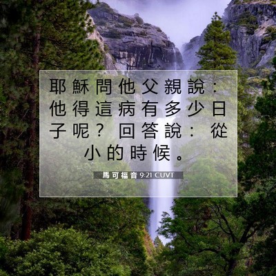 Picture 07 - 馬 可 福 音 9:21 CUVT - 耶 穌 問 他 父 親 說 ： 他 得 這 病 - Bible Verse Picture