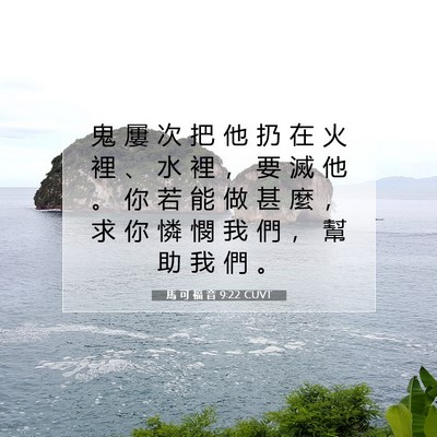 Picture 07 - 馬 可 福 音 9:22 CUVT - 鬼 屢 次 把 他 扔 在 火 裡 、 水 裡 - Bible Verse Picture