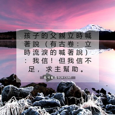 Picture 07 - 馬 可 福 音 9:24 CUVT - 孩 子 的 父 親 立 時 喊 著 說 （ 有 - Bible Verse Picture