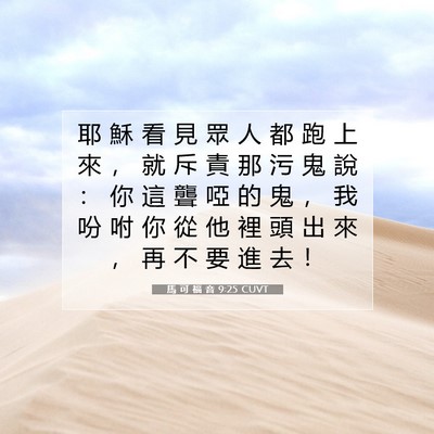 Picture 07 - 馬 可 福 音 9:25 CUVT - 耶 穌 看 見 眾 人 都 跑 上 來 ， 就 - Bible Verse Picture