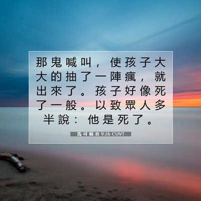 Picture 07 - 馬 可 福 音 9:26 CUVT - 那 鬼 喊 叫 ， 使 孩 子 大 大 的 抽 - Bible Verse Picture