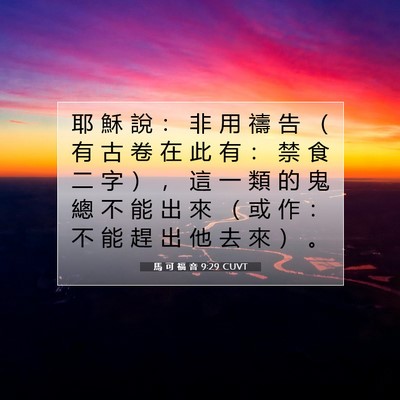 Picture 07 - 馬 可 福 音 9:29 CUVT - 耶 穌 說 ： 非 用 禱 告 （ 有 古 卷 - Bible Verse Picture
