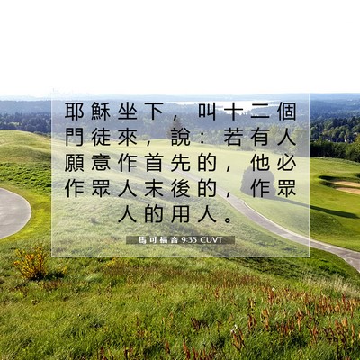 Picture 07 - 馬 可 福 音 9:35 CUVT - 耶 穌 坐 下 ， 叫 十 二 個 門 徒 來 - Bible Verse Picture