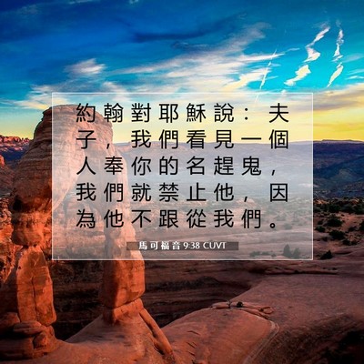 Picture 07 - 馬 可 福 音 9:38 CUVT - 約 翰 對 耶 穌 說 ： 夫 子 ， 我 們 - Bible Verse Picture