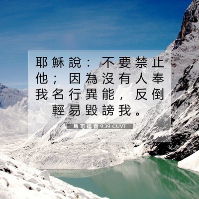 Picture 07 - 馬 可 福 音 9:39 CUVT - 耶 穌 說 ： 不 要 禁 止 他 ； 因 為 - Bible Verse Picture