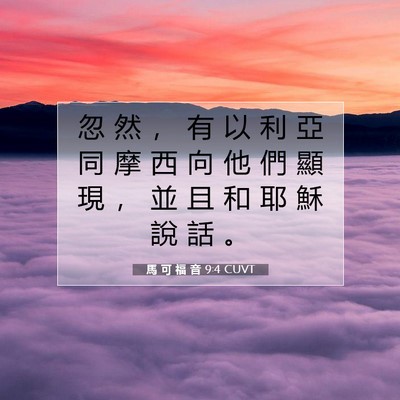 Picture 07 - 馬 可 福 音 9:4 CUVT - 忽 然 ， 有 以 利 亞 同 摩 西 向 他 - Bible Verse Picture