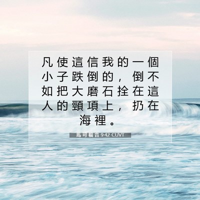 Picture 07 - 馬 可 福 音 9:42 CUVT - 凡 使 這 信 我 的 一 個 小 子 跌 倒 - Bible Verse Picture