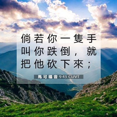 Picture 07 - 馬 可 福 音 9:43 CUVT - 倘 若 你 一 隻 手 叫 你 跌 倒 ， 就 - Bible Verse Picture