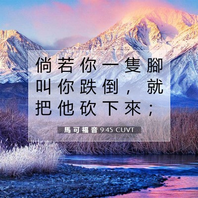 Picture 07 - 馬 可 福 音 9:45 CUVT - 倘 若 你 一 隻 腳 叫 你 跌 倒 ， 就 - Bible Verse Picture