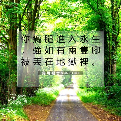 Picture 07 - 馬 可 福 音 9:46 CUVT - 你 瘸 腿 進 入 永 生 ， 強 如 有 兩 - Bible Verse Picture