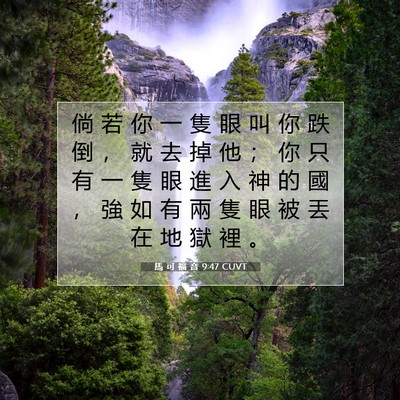 Picture 07 - 馬 可 福 音 9:47 CUVT - 倘 若 你 一 隻 眼 叫 你 跌 倒 ， 就 - Bible Verse Picture