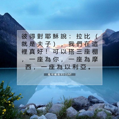 Picture 07 - 馬 可 福 音 9:5 CUVT - 彼 得 對 耶 穌 說 ： 拉 比 （ 就 是 - Bible Verse Picture