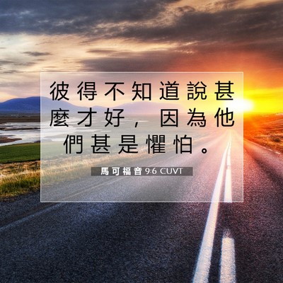Picture 07 - 馬 可 福 音 9:6 CUVT - 彼 得 不 知 道 說 甚 麼 才 好 ， 因 - Bible Verse Picture