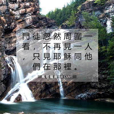 Picture 07 - 馬 可 福 音 9:8 CUVT - 門 徒 忽 然 周 圍 一 看 ， 不 再 見 - Bible Verse Picture
