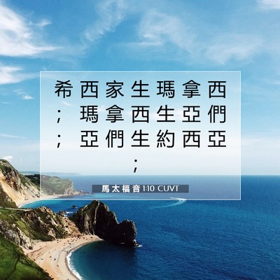 Picture 07 - 馬 太 福 音 1:10 CUVT - 希 西 家 生 瑪 拿 西 ； 瑪 拿 西 生 - Bible Verse Picture